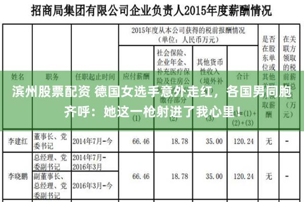 滨州股票配资 德国女选手意外走红，各国男同胞齐呼：她这一枪射进了我心里！