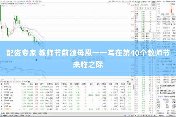 配资专家 教师节前颂母恩一一写在第40个教师节来临之际