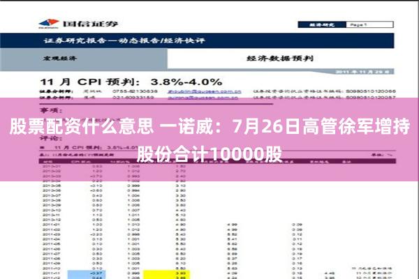 股票配资什么意思 一诺威：7月26日高管徐军增持股份合计10000股