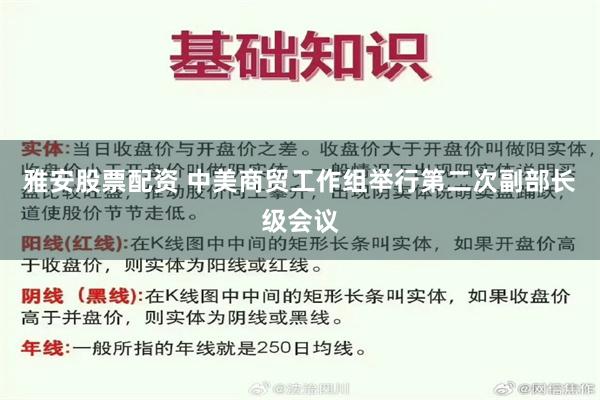 雅安股票配资 中美商贸工作组举行第二次副部长级会议