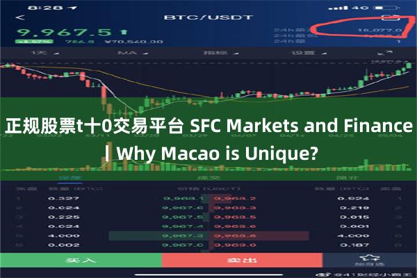 正规股票t十0交易平台 SFC Markets and Finance丨Why Macao is Unique?