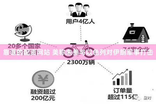 靠谱的配资网站 美称未参与以色列对伊朗军事打击