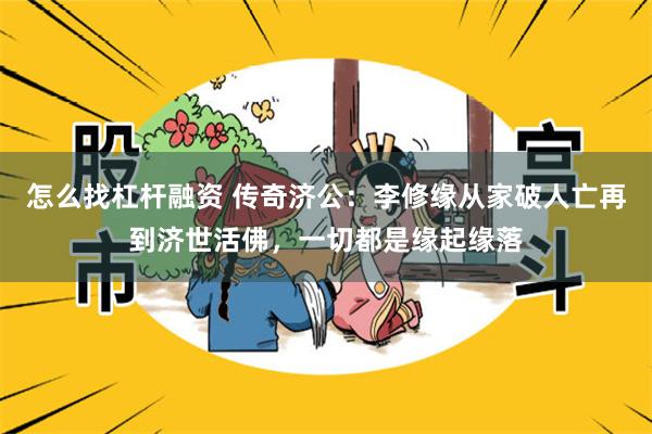 怎么找杠杆融资 传奇济公：李修缘从家破人亡再到济世活佛，一切都是缘起缘落