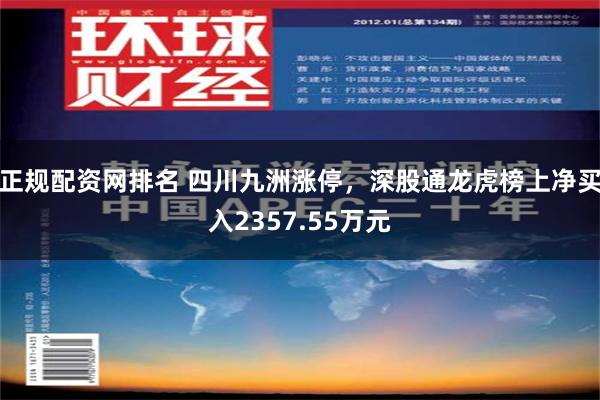 正规配资网排名 四川九洲涨停，深股通龙虎榜上净买入2357.55万元