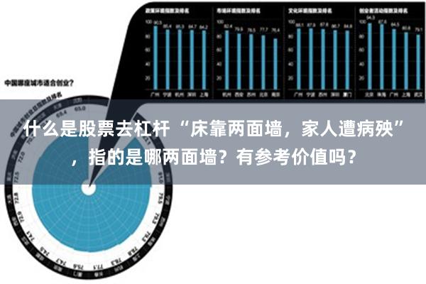 什么是股票去杠杆 “床靠两面墙，家人遭病殃”，指的是哪两面墙？有参考价值吗？