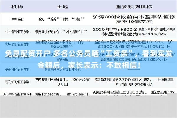 免息配资开户 多名公务员晒“工资条”，看到实发金额后，家长表示：不敢相信！