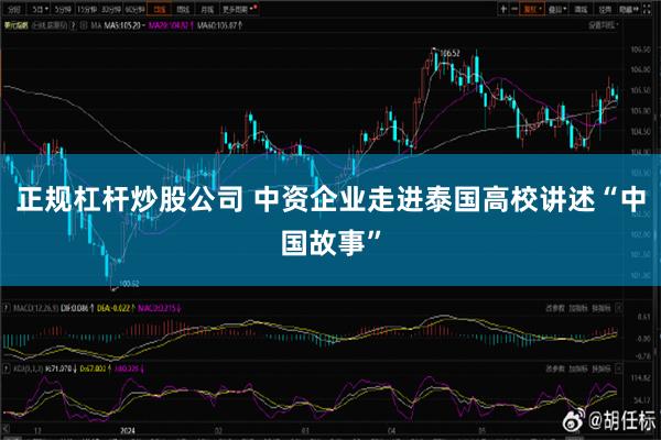 正规杠杆炒股公司 中资企业走进泰国高校讲述“中国故事”