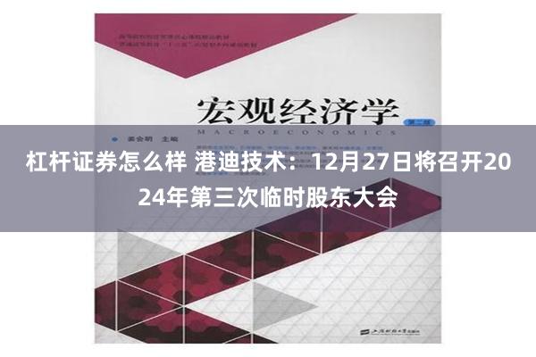 杠杆证券怎么样 港迪技术：12月27日将召开2024年第三次临时股东大会