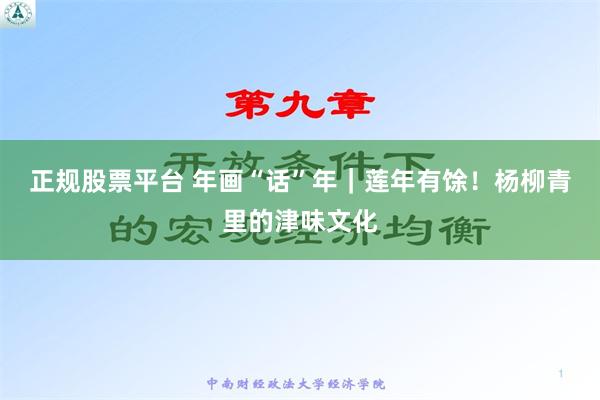 正规股票平台 年画“话”年｜莲年有馀！杨柳青里的津味文化