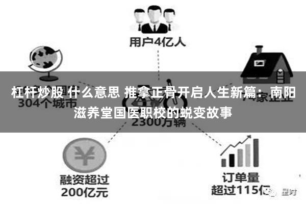 杠杆炒股 什么意思 推拿正骨开启人生新篇：南阳滋养堂国医职校的蜕变故事