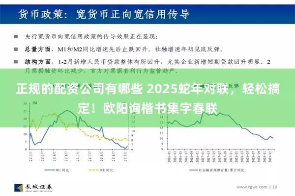 正规的配资公司有哪些 2025蛇年对联，轻松搞定！欧阳询楷书集字春联